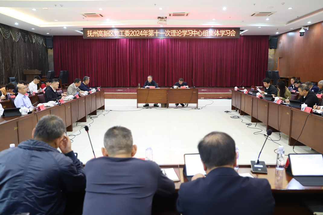 撫州高新區(qū)黨工委2024年第十一次理論學(xué)習(xí)中心組集體學(xué)習(xí)會召開